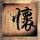 天装战队护星者