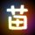 整蛊专家